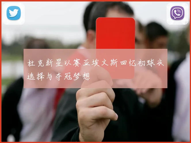 杜克新星以赛亚埃文斯回忆初球衣选择与夺冠梦想