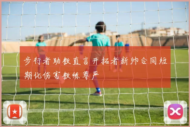步行者助教直言开拓者新帅合同短期化伤害教练尊严