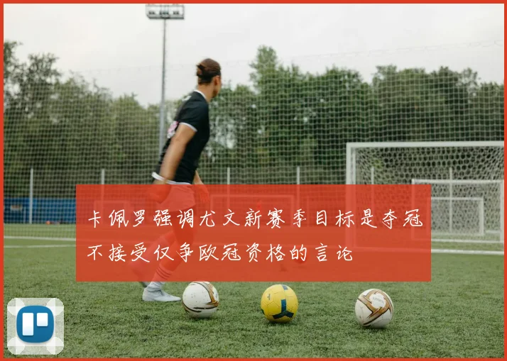 卡佩罗强调尤文新赛季目标是夺冠不接受仅争欧冠资格的言论