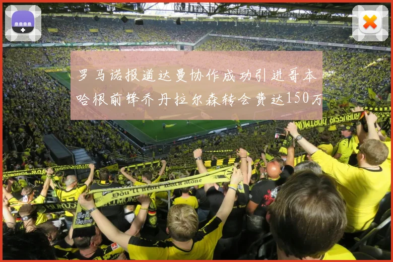 罗马诺报道达曼协作成功引进哥本哈根前锋乔丹拉尔森转会费达150万美元