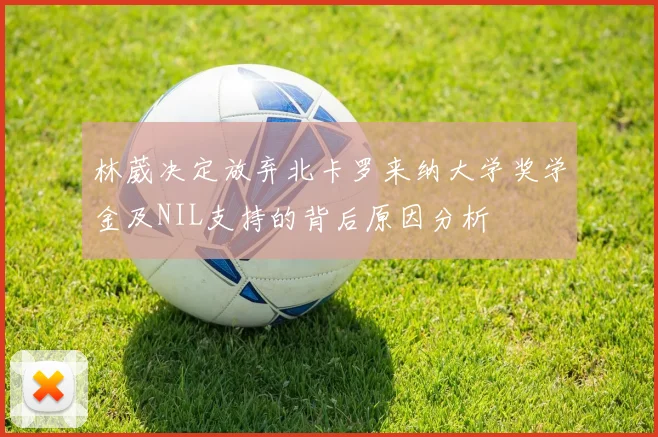 林葳决定放弃北卡罗来纳大学奖学金及NIL支持的背后原因分析